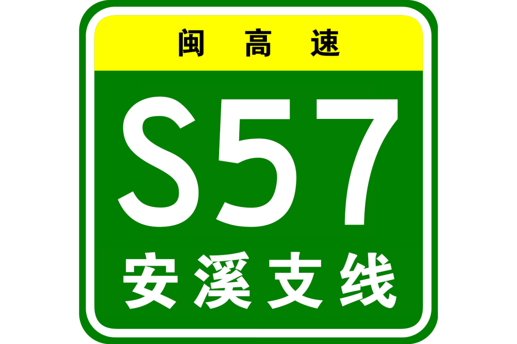 安溪—南安高速公路(雙安高速)