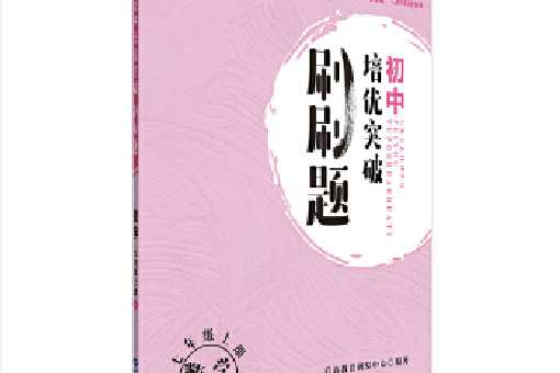 中公教育國中培優突破刷刷題：數學七年級上冊RJ