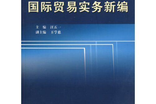 普通高校“十一五”教材國際貿易實務新編