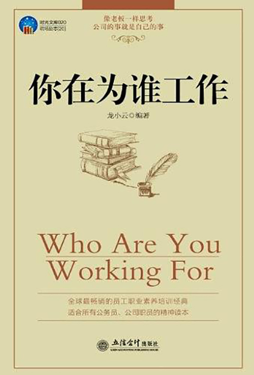 時光文庫：你在為誰工作