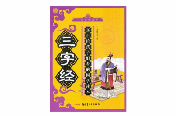 小夫子學國學：三字經