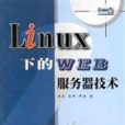 Linux 下的WEB伺服器技術