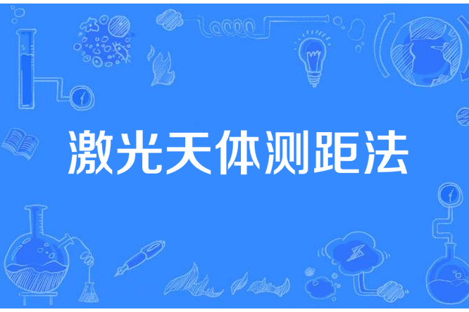 雷射天體測距法