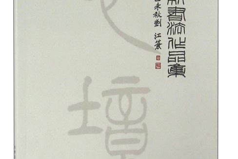 鄭和新書法作品集