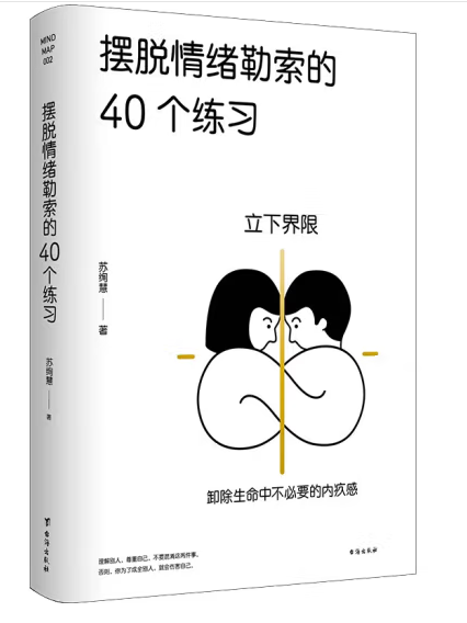 擺脫情緒勒索的40個練習