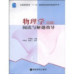 物理學：閱讀與解題指導