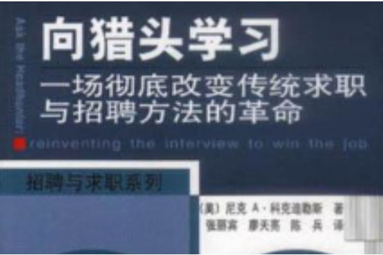 向獵頭學習：一場徹底改變傳統求職與招聘方法的革命