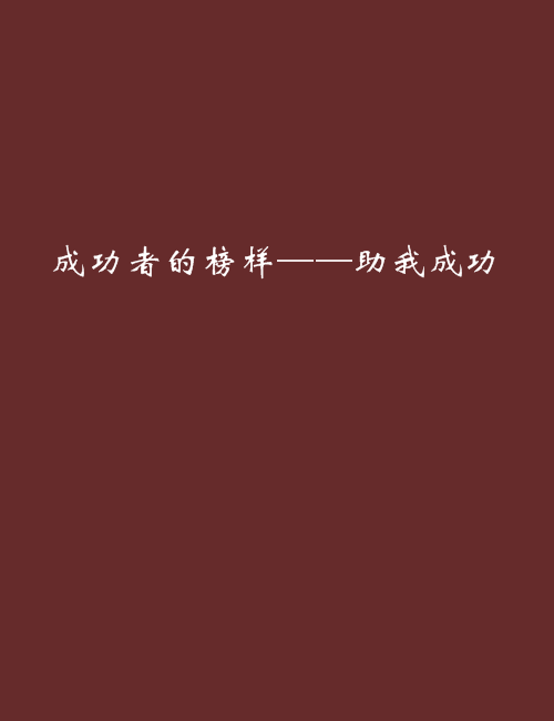 成功者的榜樣——助我成功