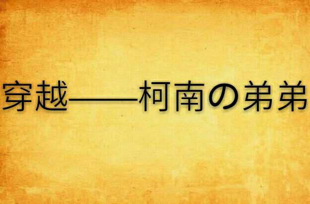 穿越——柯南の弟弟