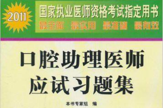 2011國家執業醫師資格考試指定用書·口腔醫師應試習題集