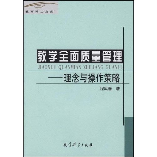 教學全面質量管理：理念與操作策略