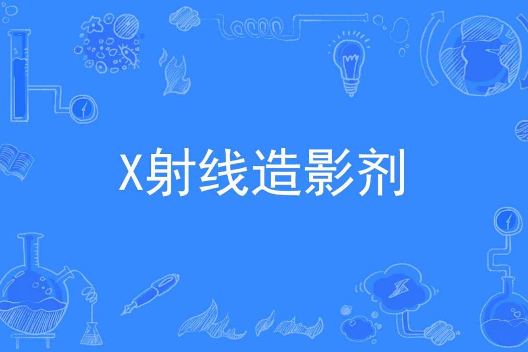 X射線造影劑