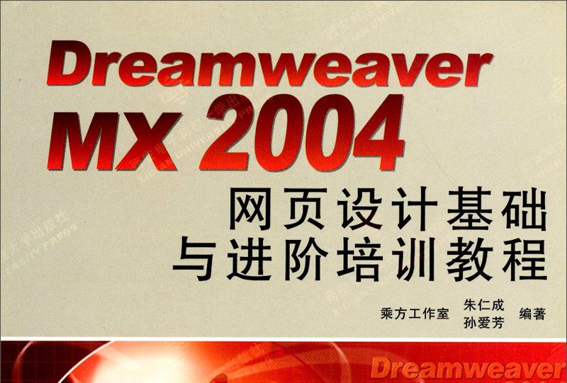 Dreamweaver MX2004 網頁設計基礎與進階培訓教程