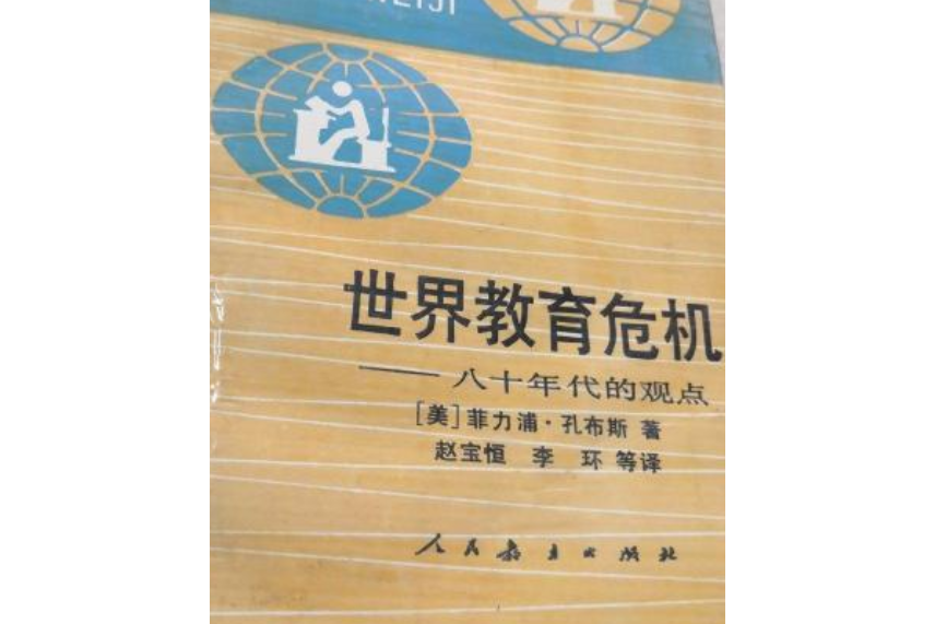 世界教育危機——八十年代的觀點