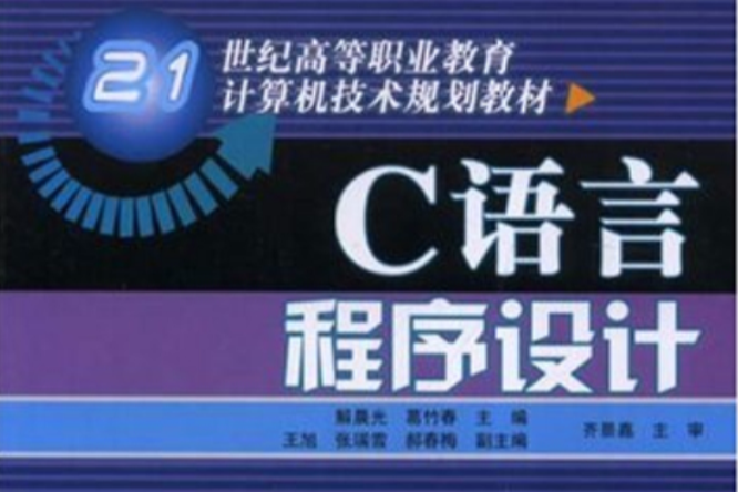 C語言程式設計(2008年人民郵電出版社出版的圖書)