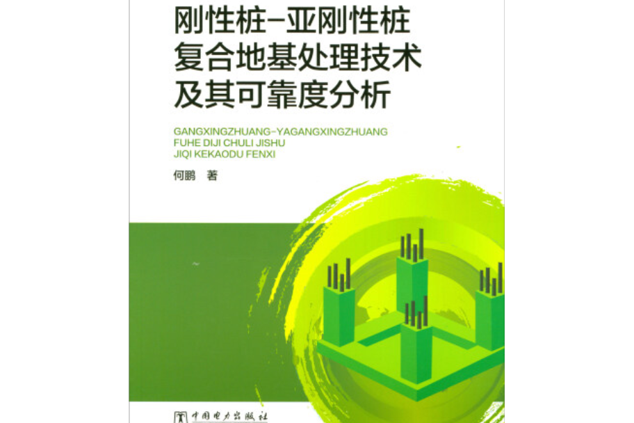 剛性樁-亞剛性樁複合地基處理技術及其可靠度分析