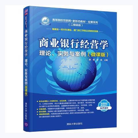 商業銀行經營學：理論、實務與案例