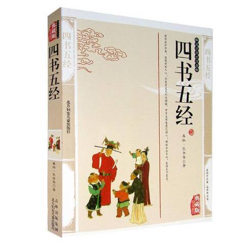 四書五經(2011年北方婦女兒童出版社出版的圖書)