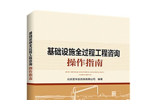 基礎設施全過程工程諮詢操作指南