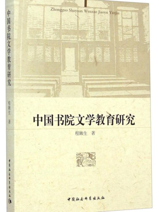 中國書院文學教育研究