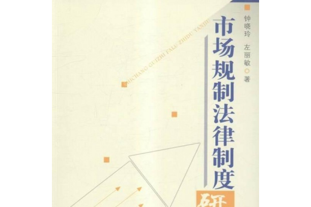 對政府規制的規制：市場統一法律制度研究