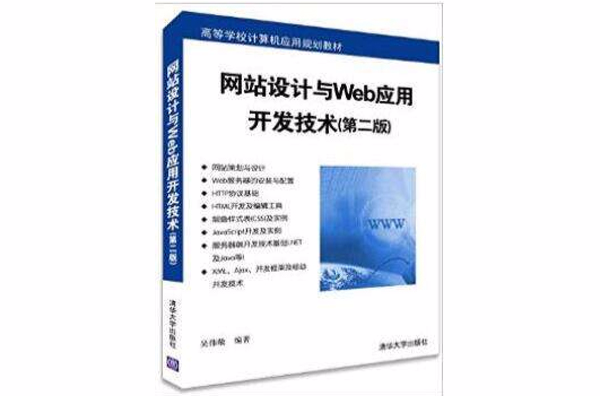 網站設計與Web套用開發技術（第二版）