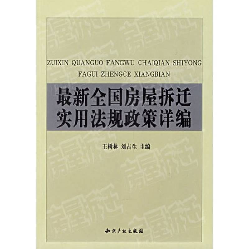 最新全國房屋拆遷實用法規政策詳編