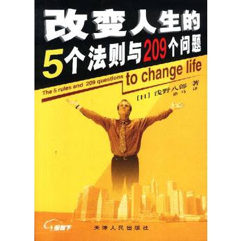 改變人生的5個法則與209個問題