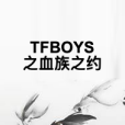 TFBOYS之血族之約