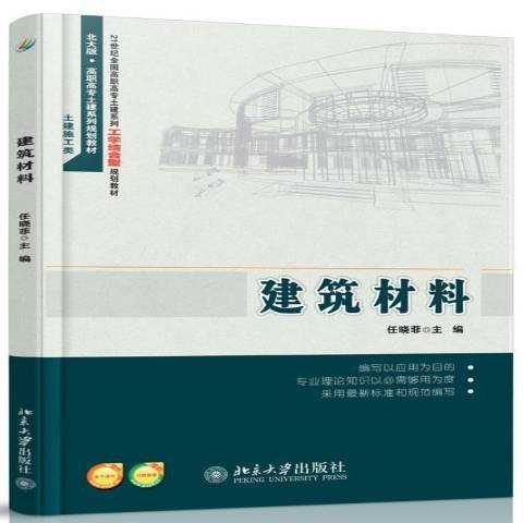 建築材料(2014年北京大學出版社出版的圖書)