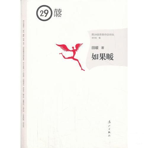 如果暖(第29屆青春詩會詩叢：如果暖)