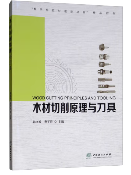 木材切削原理與刀具(2018年中國林業出版社出版的圖書)