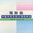 現階段中國農民負擔合理性研究(2000年中國農業出版社出版的圖書)