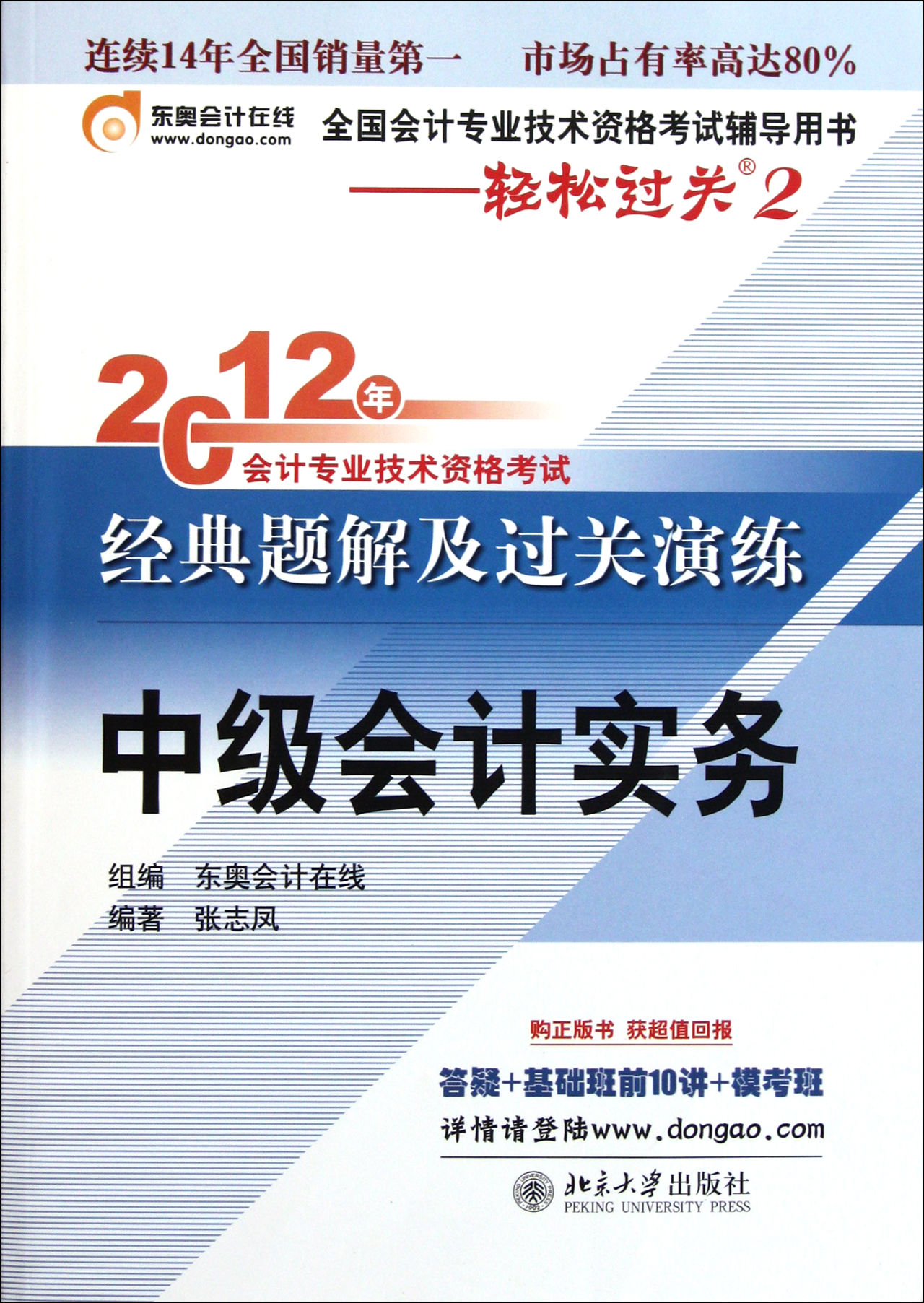 2012年版全國會計專業技術資格考試中級會計實務高分快訓