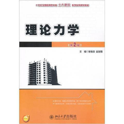理論力學(2012年北京大學出版社出版的圖書)