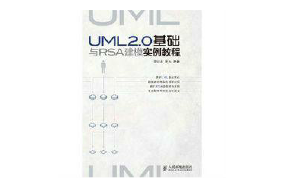 UML 2.0基礎與RSA建模實例教程