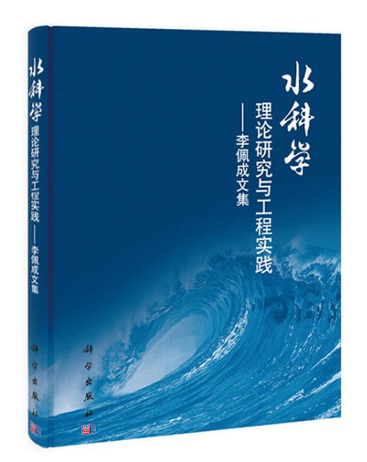 水科學理論研究與工程據實踐——李佩成文集