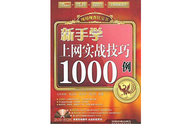 新手學上網實戰技巧1000例