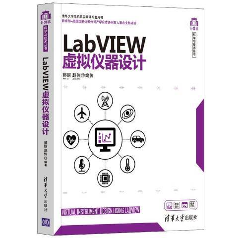 LabVIEW虛擬儀器設計