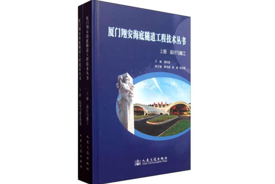 廈門翔安海底隧道工程技術叢書（上、下冊）(2021年人民交通出版社出版的圖書)