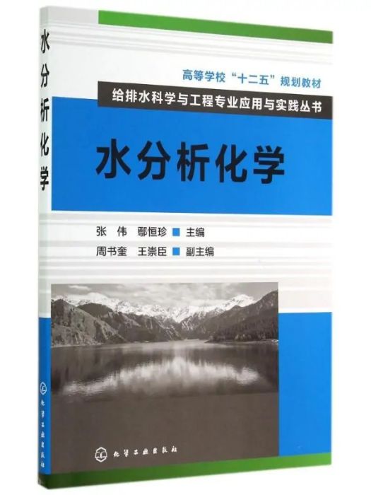 水分析化學(2014年化學工業出版社出版的圖書)