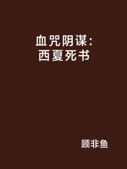 血咒陰謀：西夏死書