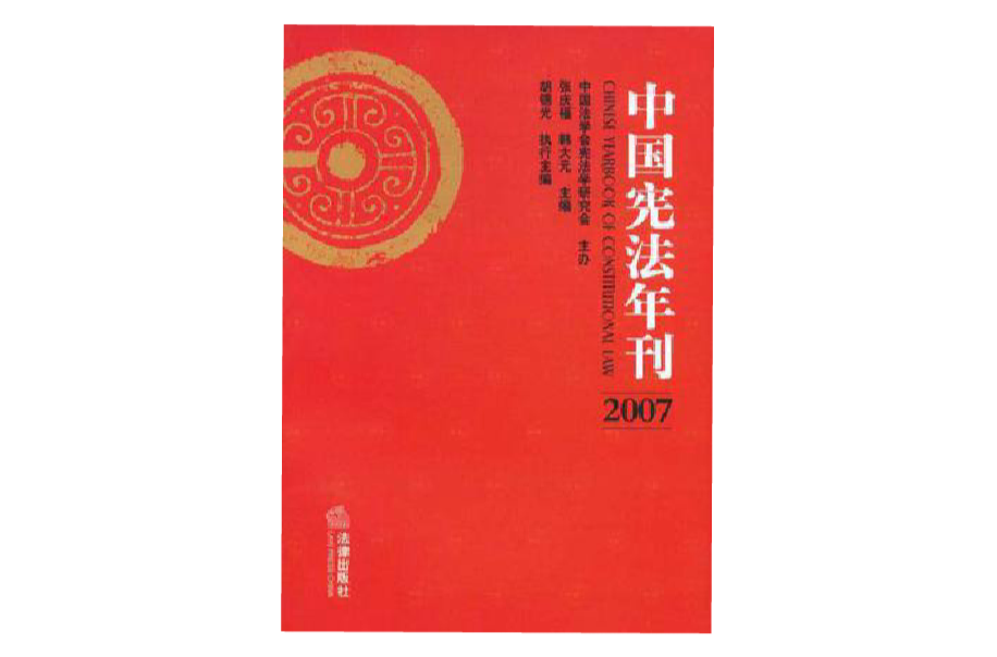 中國憲法年刊2007