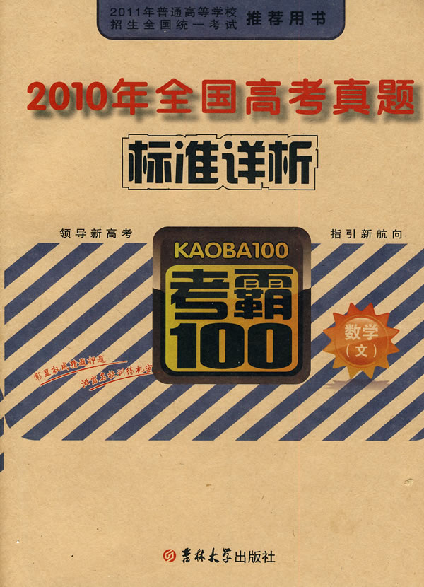 2010年全國高考真題標準詳析英語考霸100