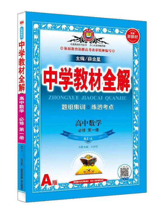 新教材中學教材全解高中數學必修第一冊 RJ·人教A版 2019版