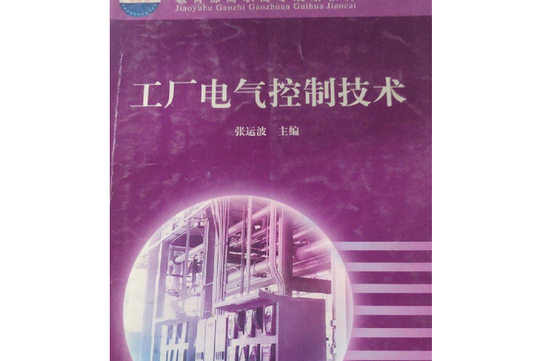 工廠電氣控制技術(2019年高等教育出版社出版的圖書)