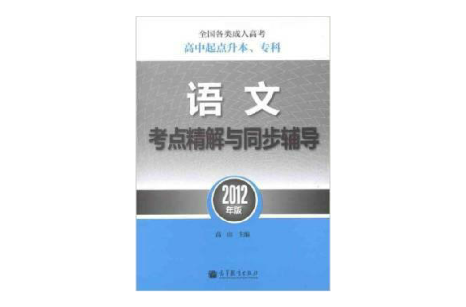 全國各類成人高考（高中起點升本、專科）語文考點精解與同步輔導