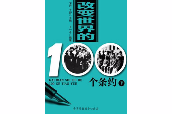 改變世界的100個條約（下）