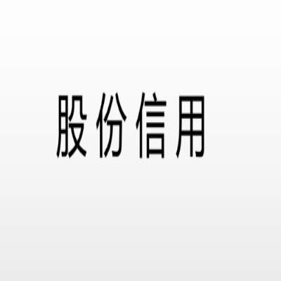 股份信用