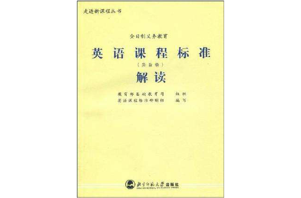 全日制義務教育英語課程標準解讀